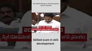cm jagan reaction on skill development scam in ap assembly