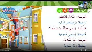Learn Arabic from scratch | Lesson 2 Greetings  Introductions For feminine | العربية بين يدي أولادنا