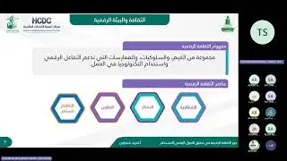 اللقاء الثامن من لقاءات التحول الرقمي (دور الثقافة الرقمية في تحقيق التحول الرقمي المستدام)