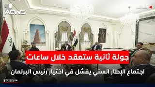 جولة سنية ثانية في منزل الخنجر لتسمية مرشح رئاسة البرلمان | اخبار الثامنة 2025/12/28
