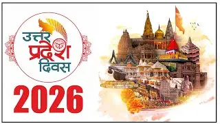उत्तर प्रदेश का 77वां स्थापना दिवस,   76 वर्षों की स्वर्णिम यात्रा