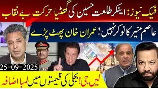 Talat Hussain Controversy Exposed | Imran Khan Breaks Silence on Asim Munir | Electricity Price Hike