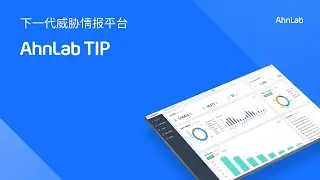 AhnLab TIP - 下一代威胁情报平台