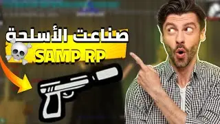 وأخيرا طريقة صنع سلاح samp rp الحياة الوقعية 🔥☠️