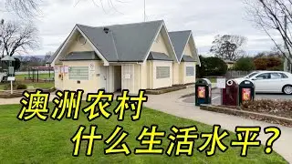 探访澳洲农村，当地生活水平如何？破烂还是繁华？