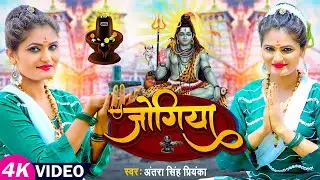 #Video | #शिव_भजन | जोगिया | #Antra Singh Priyanka | Jogiya | New Bhakti Song 2022