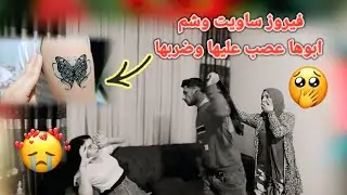 فيروز ساويت وشم على أيدها 🦋 ابوها عصب عليها كتير 😡 وضربها 🤕