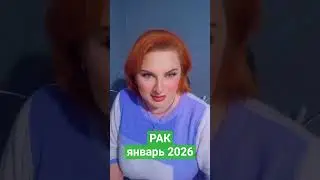 РАК:январь 2026. #таро #таропрогноз#январь#рак#таролог#алёнасёмина