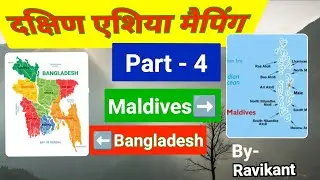 South Asia Mapping Bangladesh And Maldives #Ravikant #रविकांत #uppsc #upsc #roaro