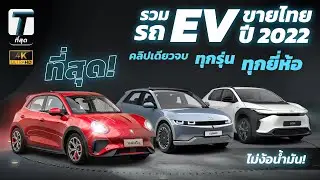 ที่สุด! รวมรถ EV ที่ขายและจะเปิดตัวในไทยปี 2022 คลิปเดียวจบ ไม่ง้อน้ำมัน! - [ที่สุด]