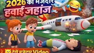 2026 का मज़ेदार हवाई जहाज़ 😂✈️ | Funny Airplane Cartoon | Chintu Chinki Ki Comedy