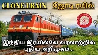 What is Clone Train ? | ஜோடி ரயில் | புதிய அறிமுகம்