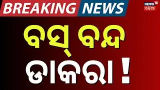 ବସ୍ ବନ୍ଦ ଡାକରା ! Bus Strike In Odisha | Odisha Driver Union Strike | Vehicle Checking | Odia News