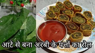 आटे से बने अरबी के पत्ते के रोल|नई अनोखी रेसिपी|Crispy Arbi Patta Roll Recipe|Village Style Cooking 