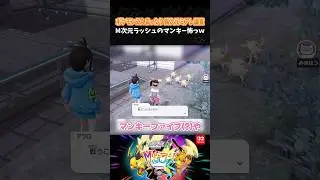 M次元ラッシュのマンキー怖っｗ【ポケモンZA】【Pok&eacute;mon LEGENDS Z-A M次元ラッシュ】【配信切り抜き】 #Shorts