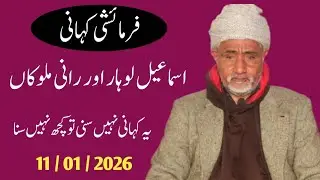 Ismail Lohar Aur Rani Malokan / Punjabi Kahaniyan / Old Punjabi Story / Moral Stories #kahaniyan 