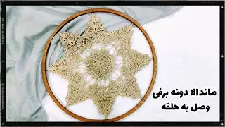 طریق نصب ماندالا بر روی حلقه به عنوان دیوارکوب