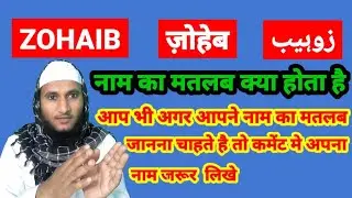 Zohaib Name Ki Meaning In Urdu | Zohaib Name Ka Matlab Kya Hota Hai
