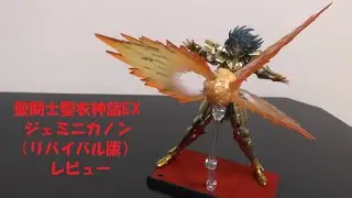 玩具紹介♯67　聖闘士聖衣神話EX ジェミニカノン（リバイバル版）（Saint Cloth Myth EX Gemini Kanon[Revival Ver.]）