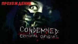 Condemned: Criminal Origins Прохождение на русском Часть 6