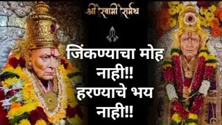 🙏Swami samarth bhakti geet || जिंकण्याचा मोह नाही हरण्याचे भय नाही || Devitional song (2026) 