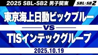【SB2】東京海上日動ビッグブルーvsTISインテックグループ［2025-26 SBL-SB2│男子関東│10月19日］
