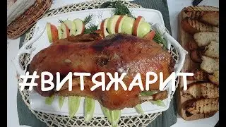#ВИТЯЖАРИТ  Сегодня утка!
