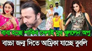 আবারো বাবা হচ্ছেন শাকিব সন্তান জন্ম দিতে আমেরিকায় যাচ্ছেন বুবলি 𑅁 Bubly 𑅁 Apu Biswas 𑅁 Shakib Khan