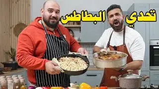 تحدي الطبخ في رمضان اسلام علام ضد محمد الهادي 💪🔥 -  تحدي البطاطس