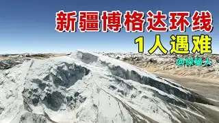35 岁“天生流浪家”徒步博格达大环线，出山时意外遇难！