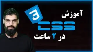در دو ساعت CSS آموزش