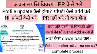 अचल संपत्ति विवरण कैसे भरें? How to fill #IPR immovable property return? pdf कैसे download करें?