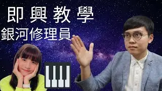 以Dear Jane 銀河修理員、零分，令你「左手伴奏」好聽10倍  （2021年最潮伴奏Pattern）