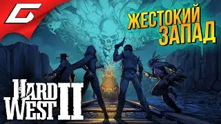 ВДВОЙНЕ ЖЁСТКИЙ ЗАПАД ➤ Hard West 2