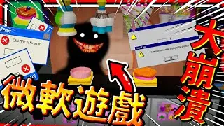 微軟Win 7系統內建遊戲大崩潰!?😱 玩家意識被吸入遊戲裡!! 經典的蛋糕工廠恐怖版! ➤ 恐怖遊戲 ❥ The OG Cake Factory