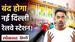 New Delhi Railway Station नहीं जाएंगी ये Trains, Route में हुआ Change  |Schedule | Time | SB