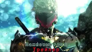 Ламповый МГР Трейлер