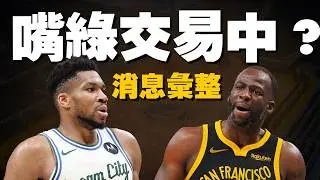 嘴綠真的被放進交易包了！字母交易劇場懶人包，到底誰最有機會得手？