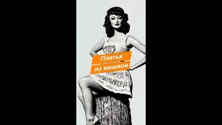 Трогательная история о платьях, муке и Великой Депрессии.