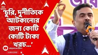 BJP News: চুরি, দুর্নীতিকে আটকানোর জন্য কোটি কোটি টাকা খরচ করা হয়েছে সুপ্রিম কোর্টে:  শুভেন্দু