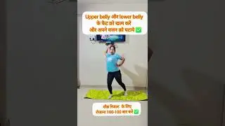 Lower belly fat loss at home exercise #youtubeshorts #ytshorts #weightloss #fatloss #fitness #yoga