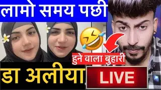 Dr Aleeya लामो समय पछी लाईभ || डा अलीया लाई साली हुने वाला बुहारी रे! 🤣🤣 #draleeya #draleeyashoaib 
