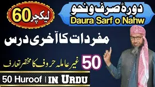 Gair Aamila Huroof | Mufradat | Daura Sarf o Nahw | Lecture 60 | Abdul Rasheed Sajid Learn and Teach