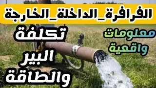كل التفاصيل عن البير والطاقة في الوادي الجديد ومصاريف حفر البير وسعر المتر ونوع الآلة؟ | هيثم محمود