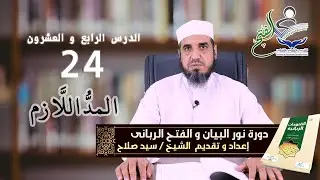 الدرس الرابع و العشرون المدُّاللَّازم