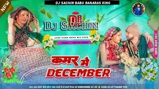 Kamar Me December || dj remix bhojpuri song || #neelkamal​  mix by Dj Sachin Babu Banaras Jhan Bass 
