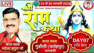 Day-7/रात्रि बेलाश्री राम कथा/कथास्थल-गुड़ौली(फतेहपुर)बाराबंकी/कथाव्यास-महेन्द्र मृदुल जी-9621300201