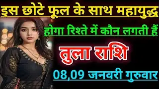 तुला राशि इस छोटे फूल के साथ महायुद्ध होगा रिश्ते में कौन लगती हैं। Tula rashifal 