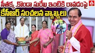 సీతక్క , కొండా సురేఖ ఇంటికి రావడం పై కేసీఆర్ సంచలన వ్యాఖ్యలు | Seethakka , Surekha In KCR House |