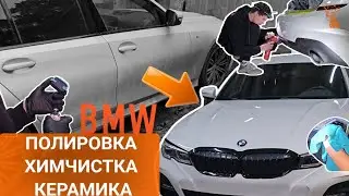 BMW химчистка полировка керамика машины